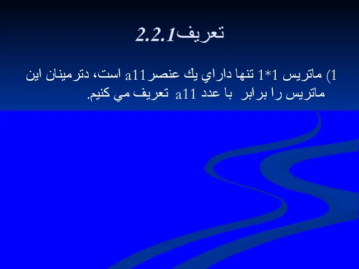 2.2.1تعريف 1) ماتريس 1*1 تنها داراي يك عنصرa11 است، دترمينان