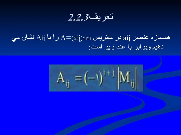 2.2.3تعريف همسازه عنصر aij در ماتريس A=(aij)nn را با Aij