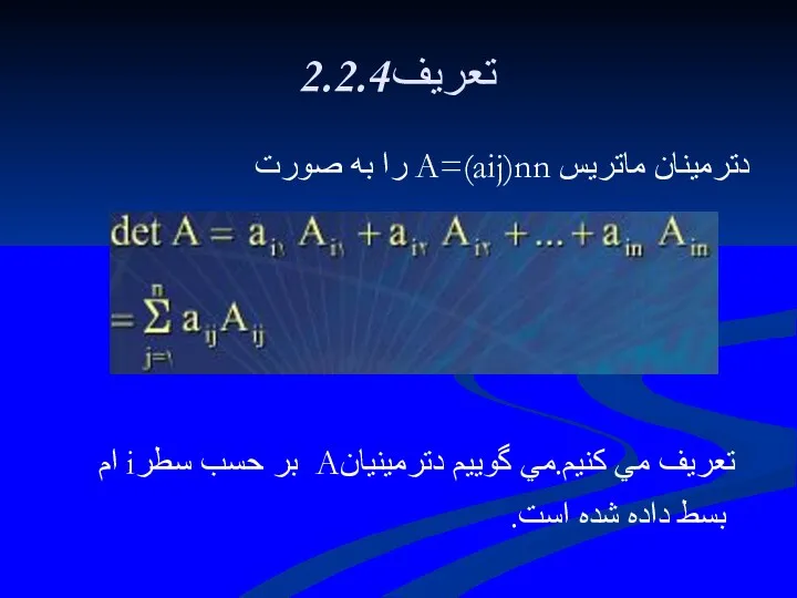 2.2.4تعريف دترمينان ماتريس A=(aij)nn را به صورت تعريف مي كنيم.مي
