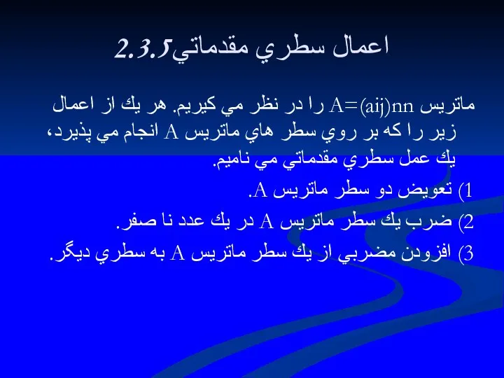 2.3.5اعمال سطري مقدماتي ماتريس A=(aij)nn را در نظر مي كيريم.