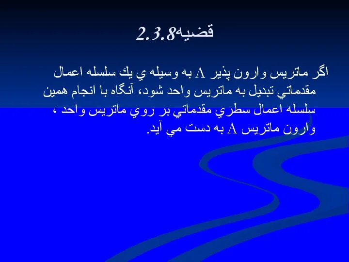 2.3.8قضيه اگر ماتريس وارون پذير A به وسيله ي يك