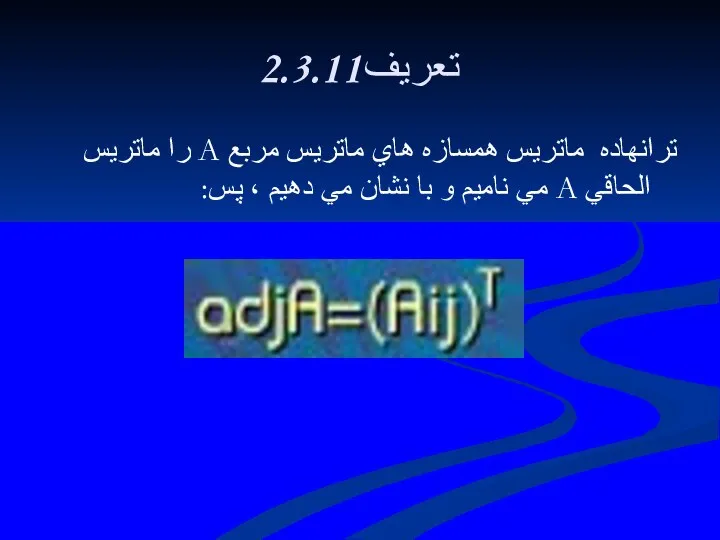 2.3.11تعريف ترانهاده ماتريس همسازه هاي ماتريس مربع A را ماتريس