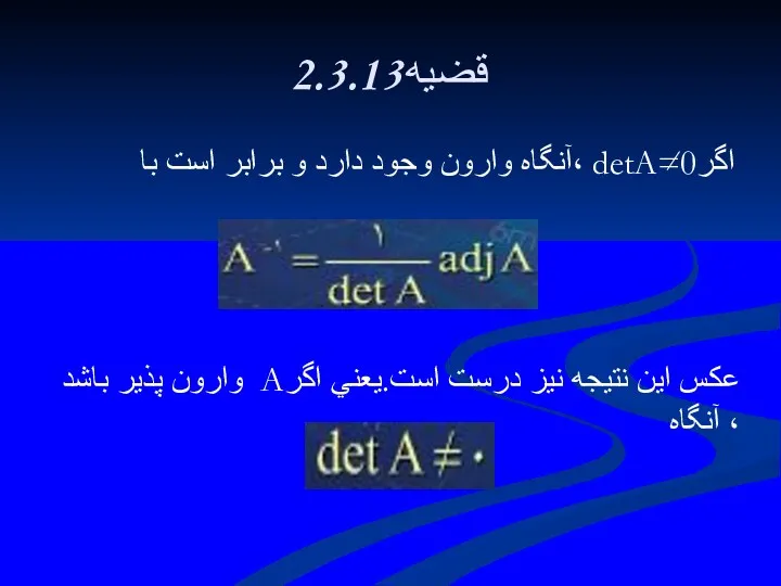 2.3.13قضيه اگرdetA=0 ،آنگاه وارون وجود دارد و برابر است با