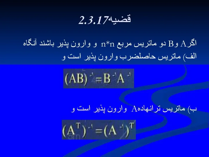 2.3.17قضيه اگرA وB دو ماتريس مربع n*n و وارون پذير