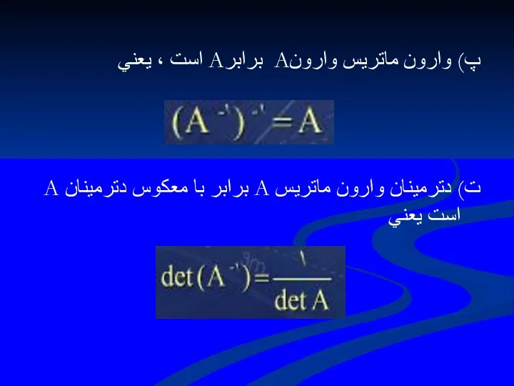 پ) وارون ماتريس وارونA برابرA است ، يعني ت) دترمينان