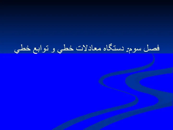 فصل سوم: دستگاه معادلات خطي و توابع خطي