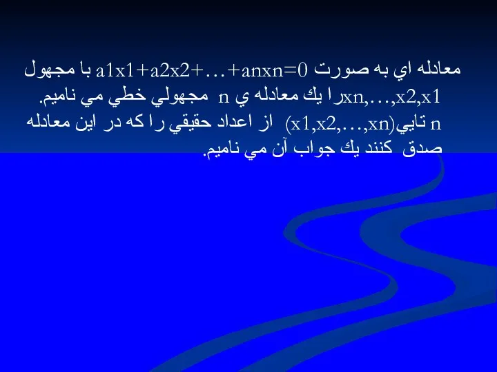 معادله اي به صورت a1x1+a2x2+…+anxn=0 با مجهول xn,…,x2,x1را يك معادله