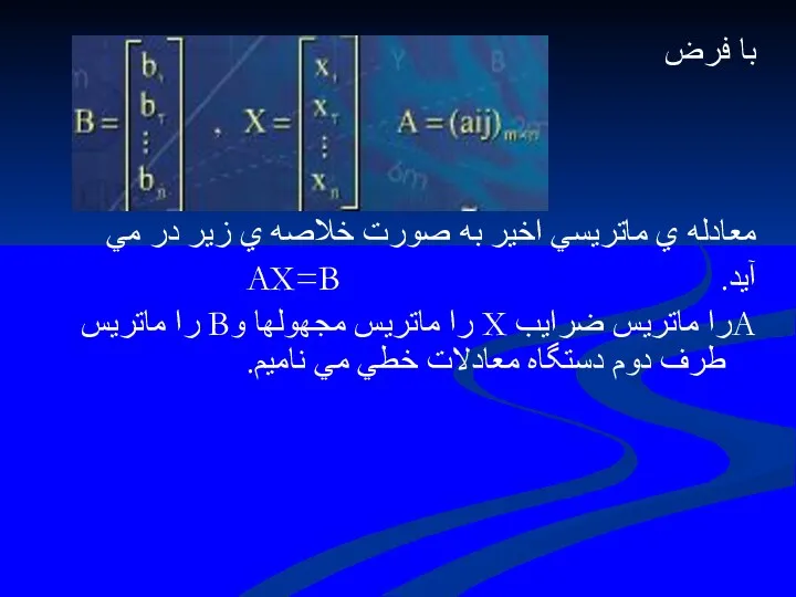 با فرض معادله ي ماتريسي اخير به صورت خلاصه ي