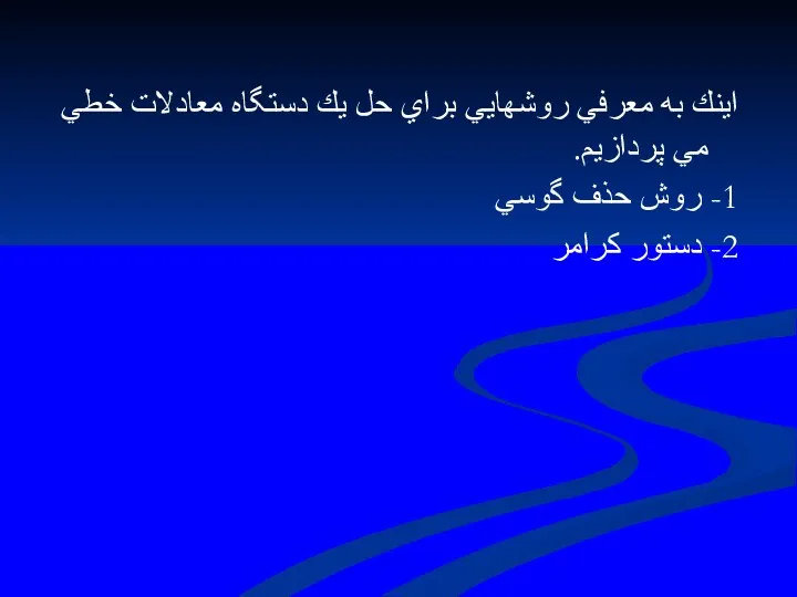 اينك به معرفي روشهايي براي حل يك دستگاه معادلات خطي