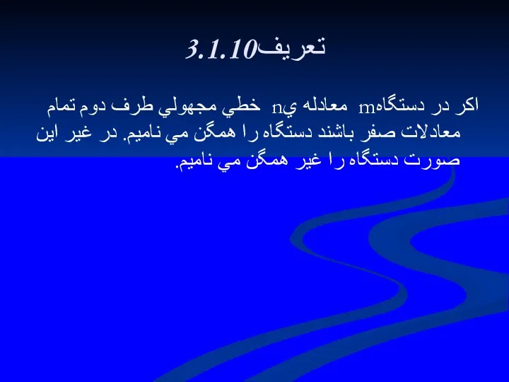 3.1.10تعريف اكر در دستگاهm معادله يn خطي مجهولي طرف دوم