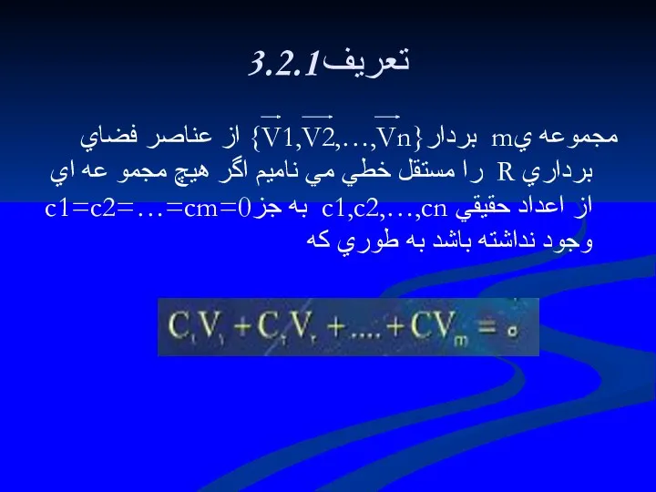 3.2.1تعريف مجموعه يm بردار{V1,V2,…,Vn} از عناصر فضاي برداري R را