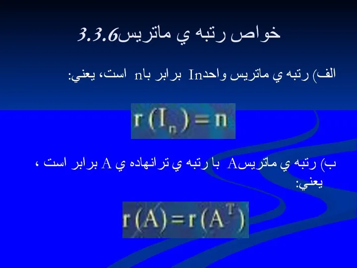 3.3.6خواص رتبه ي ماتريس الف) رتبه ي ماتريس واحدIn برابر