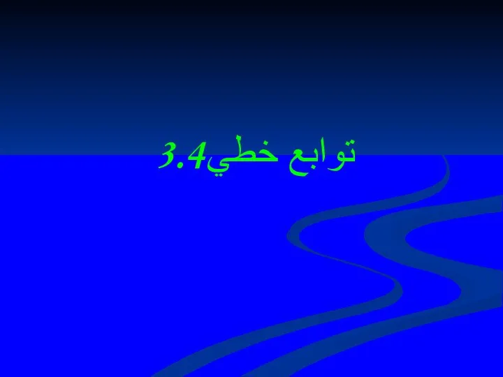 3.4توابع خطي