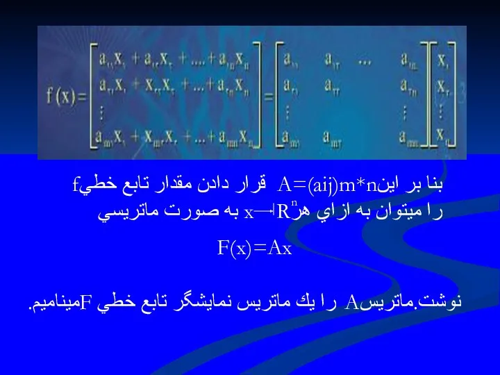 بنا بر اينA=(aij)m*n قرار دادن مقدار تابع خطيf را ميتوان