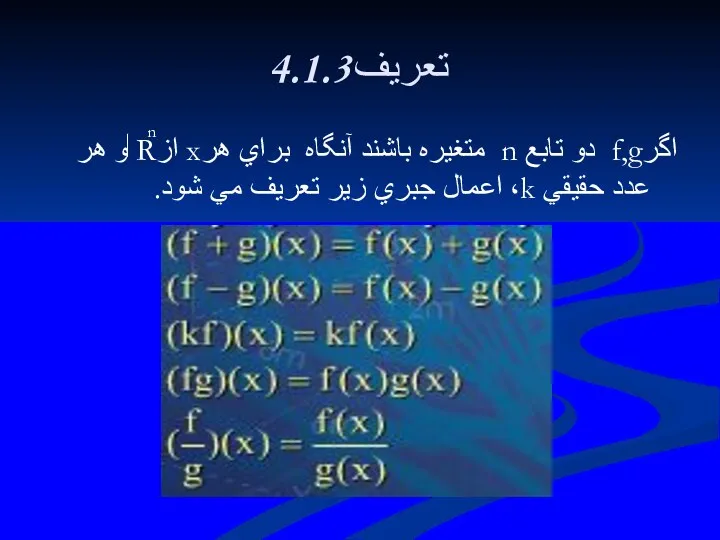 4.1.3تعريف اگرf,g دو تابع n متغيره باشند آنگاه براي هرx