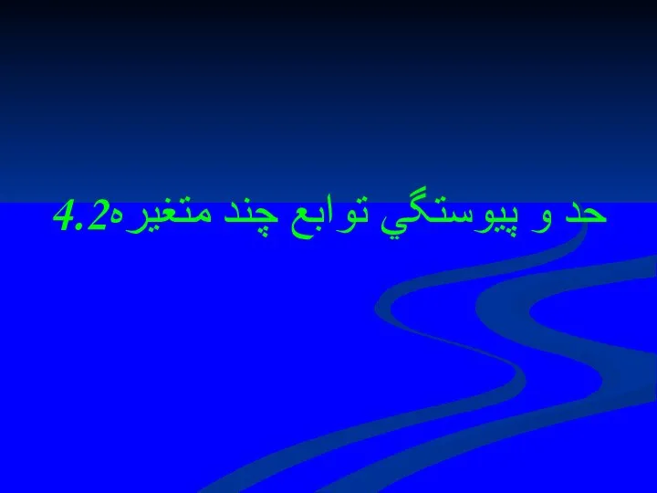 4.2حد و پيوستگي توابع چند متغيره