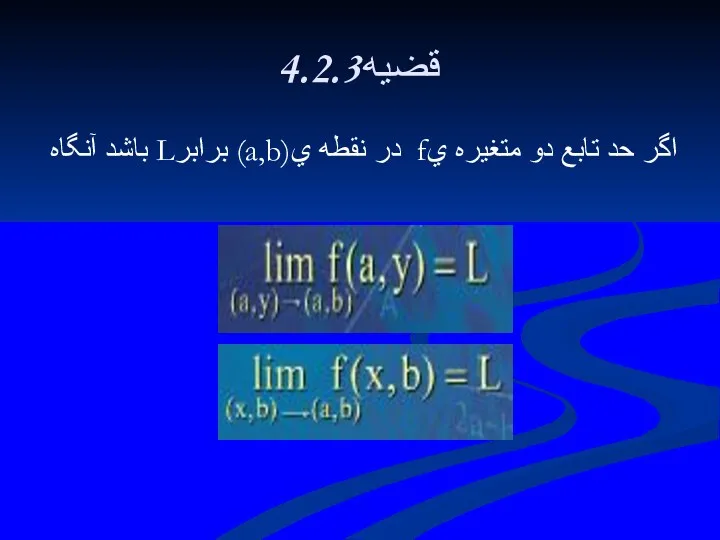 4.2.3قضيه اگر حد تابع دو متغيره يf در نقطه ي(a,b) برابرL باشد آنگاه