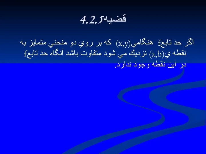 4.2.5قضيه اگر حد تابعf هنگامي(x,y) كه بر روي دو منحني