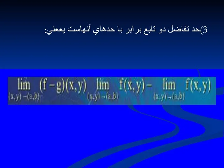 3)حد تفاضل دو تابع برابر با حدهاي آنهاست يععني: