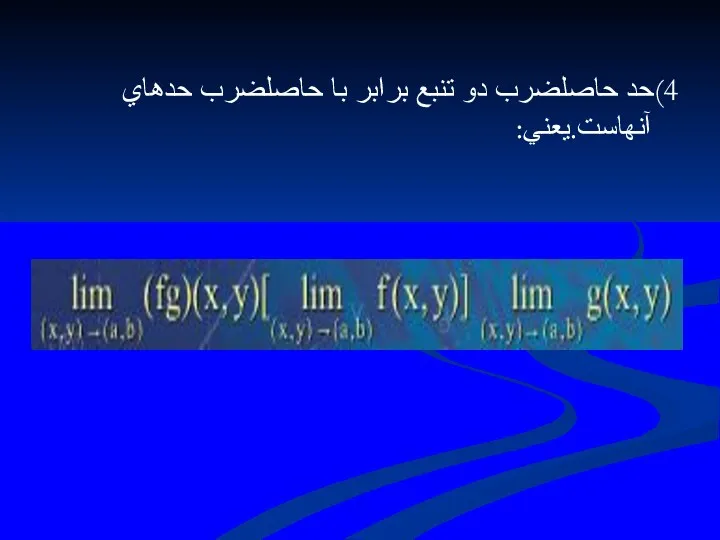 4)حد حاصلضرب دو تنبع برابر با حاصلضرب حدهاي آنهاست.يعني: