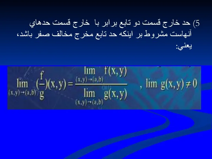 5) حد خارج قسمت دو تابع برابر با خارج قسمت