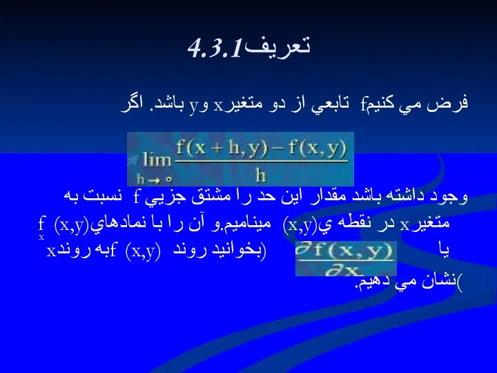 4.3.1تعريف فرض مي كنيمf تابعي از دو متغيرx وy باشد.