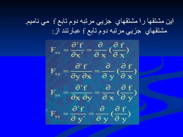 اين مشتقها را مشتقهاي جزيي مرتبه دوم تابع f مي