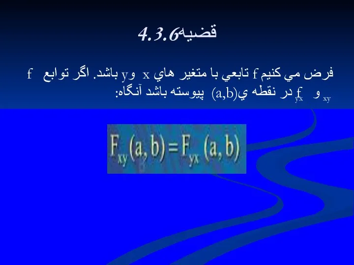 4.3.6قضيه فرض مي كنيم f تابعي با متغير هاي x