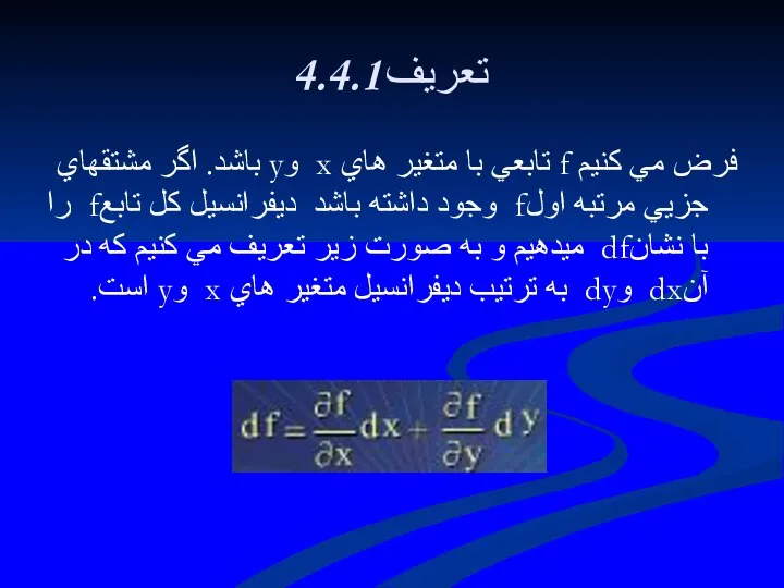 4.4.1تعريف فرض مي كنيم f تابعي با متغير هاي x