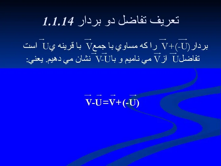 1.1.14 تعريف تفاضل دو بردار بردارV+(-U) را كه مساوي با