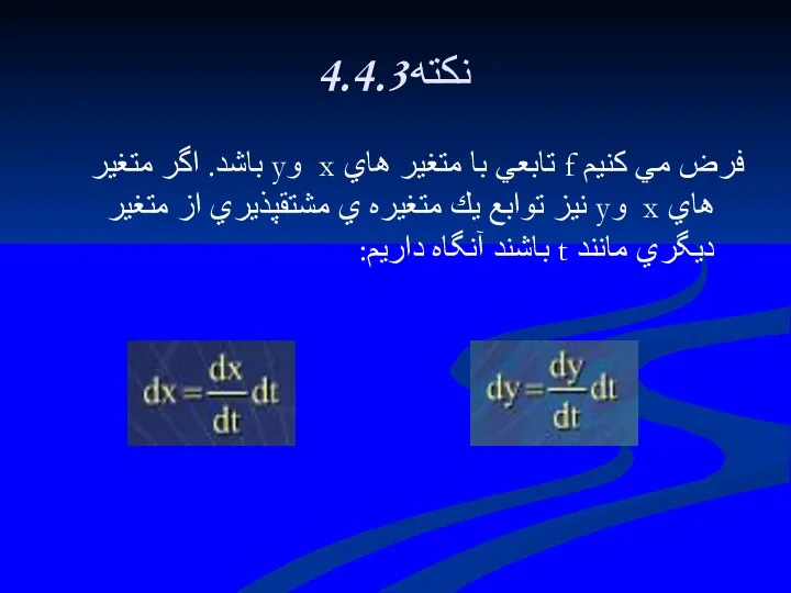 4.4.3نكته فرض مي كنيم f تابعي با متغير هاي x