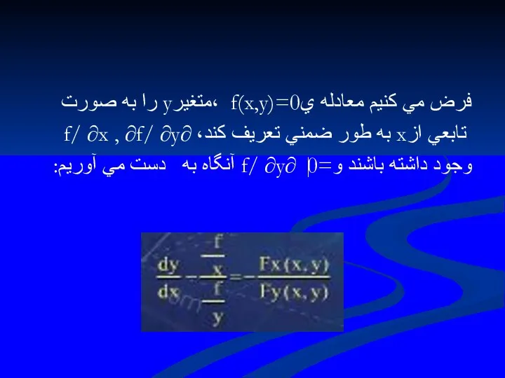 فرض مي كنيم معادله يf(x,y)=0 ،متغيرy را به صورت تابعي