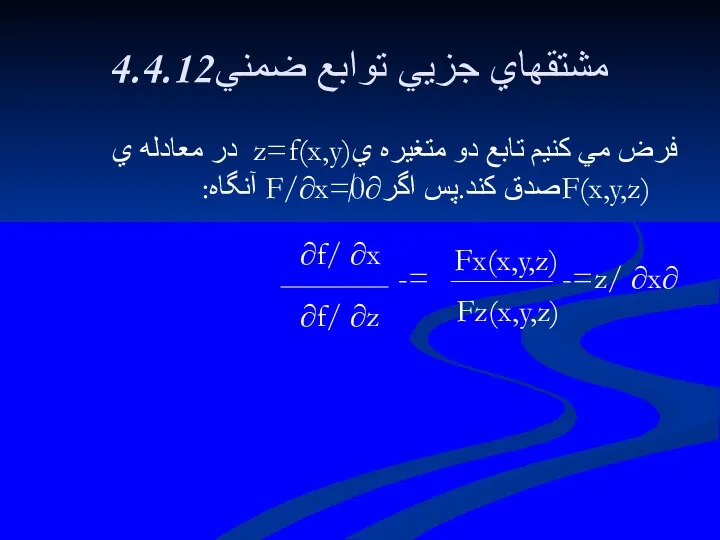 4.4.12مشتقهاي جزيي توابع ضمني فرض مي كنيم تابع دو متغيره