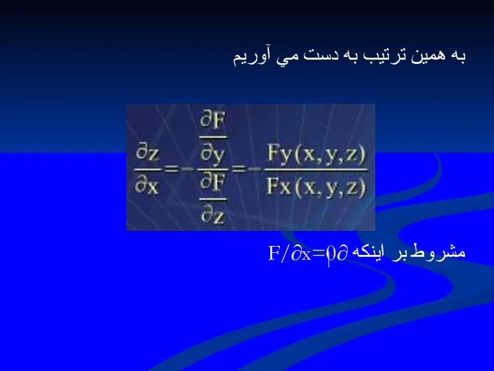 به همين ترتيب به دست مي آوريم مشروط بر اينكه ∂F/∂x=0