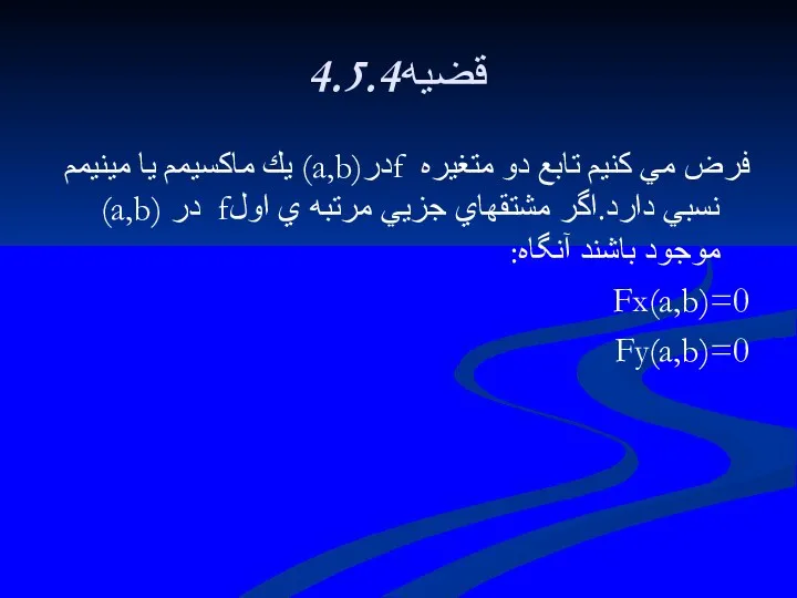 4.5.4قضيه فرض مي كنيم تابع دو متغيره fدر(a,b) يك ماكسيمم