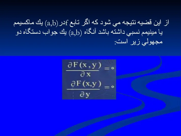 از اين قضيه نتيجه مي شود كه اگر تابع fدر(a,b)