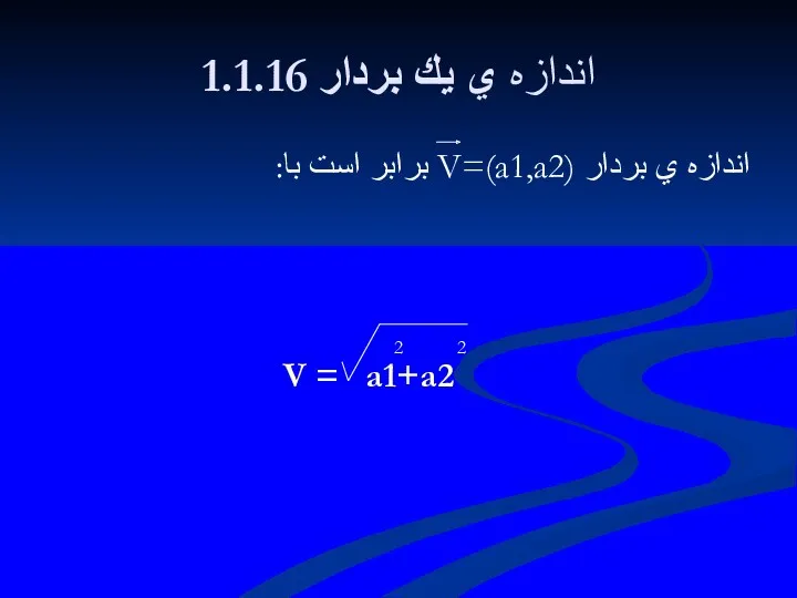 1.1.16 اندازه ي يك بردار اندازه ي بردار V=(a1,a2) برابر