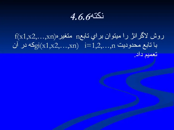 4.6.6نكته روش لاگرانژ را ميتوان براي تابعn متغيرهf(x1,x2,…,xn) با تابع