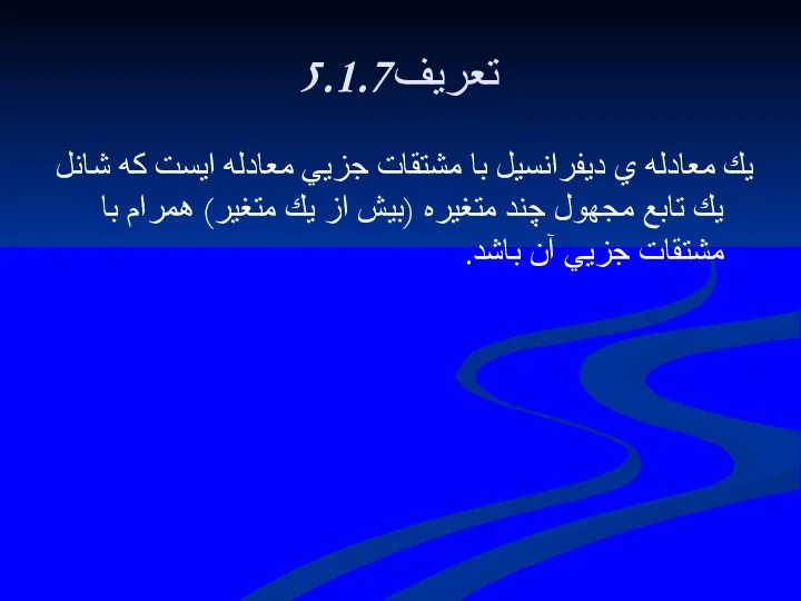 5.1.7تعريف يك معادله ي ديفرانسيل با مشتقات جزيي معادله ايست