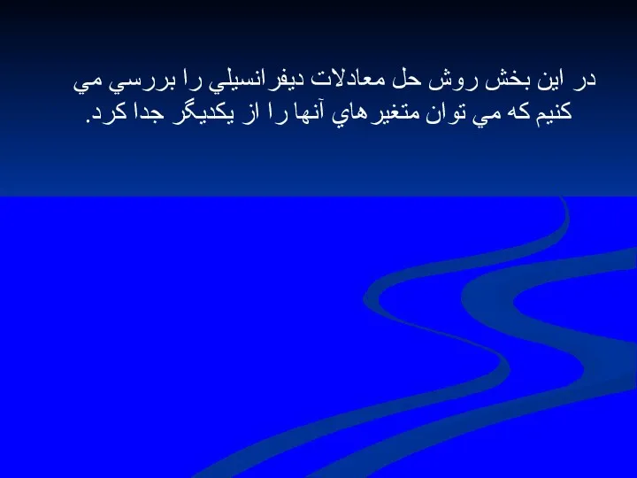 در اين بخش روش حل معادلات ديفرانسيلي را بررسي مي