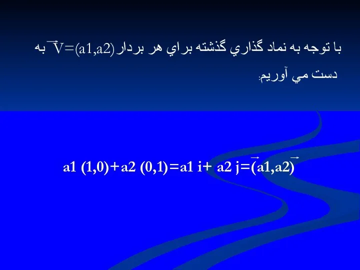 با توجه به نماد گذاري گذشته براي هر بردارV=(a1,a2) به