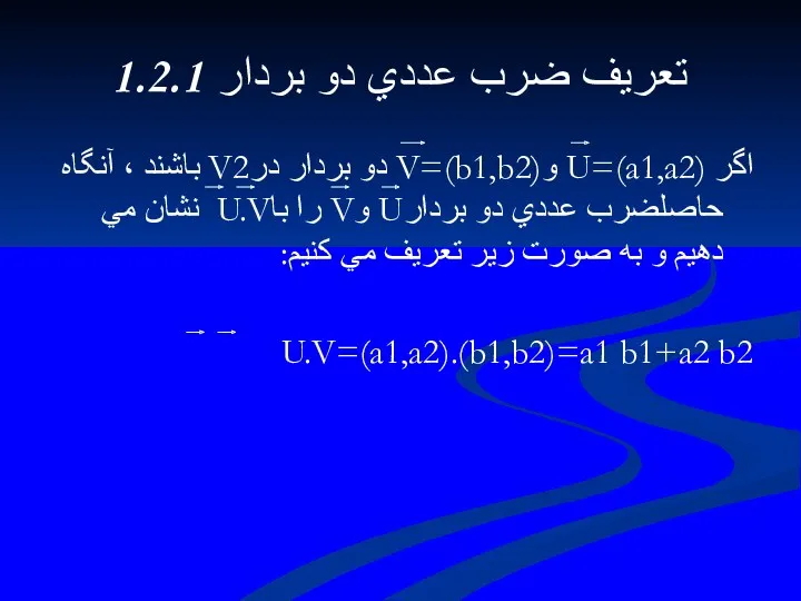 1.2.1 تعريف ضرب عددي دو بردار اگر U=(a1,a2) وV=(b1,b2) دو