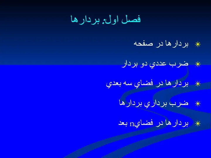 فصل اول: بردارها بردارها در صفحه ضرب عددي دو بردار