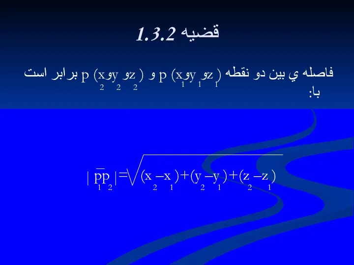 1.3.2 قضيه فاصله ي بين دو نقطه ( zو yوx)