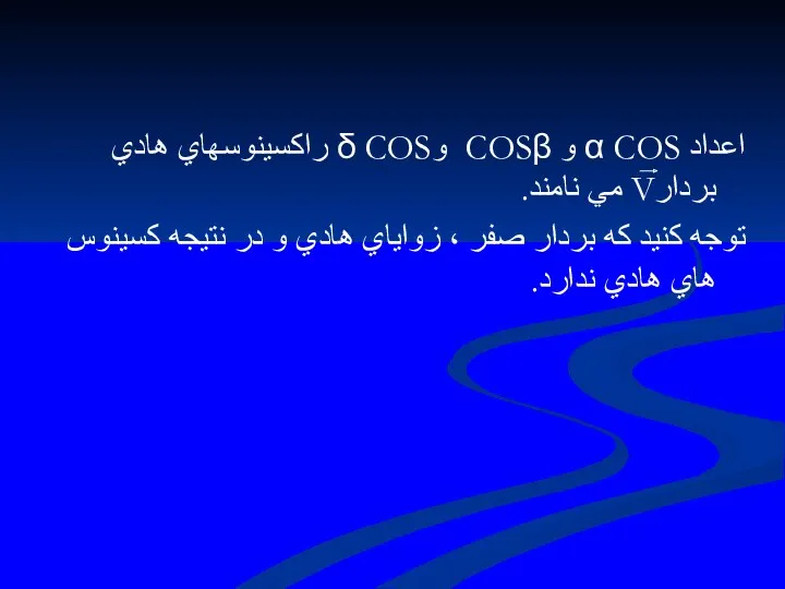 اعداد α COS و COSβ وδ COS راكسينوسهاي هادي بردارV