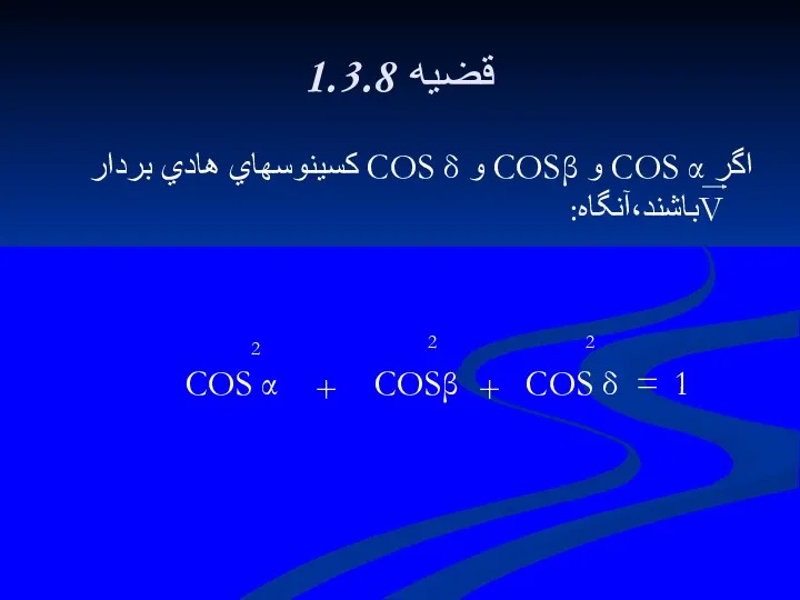 1.3.8 قضيه اگر COS α و COSβ و COS δ