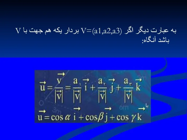 به عبارت ديگر اگر (V=(a1,a2,a3 بردار يكه هم جهت با V باشد آنگاه: