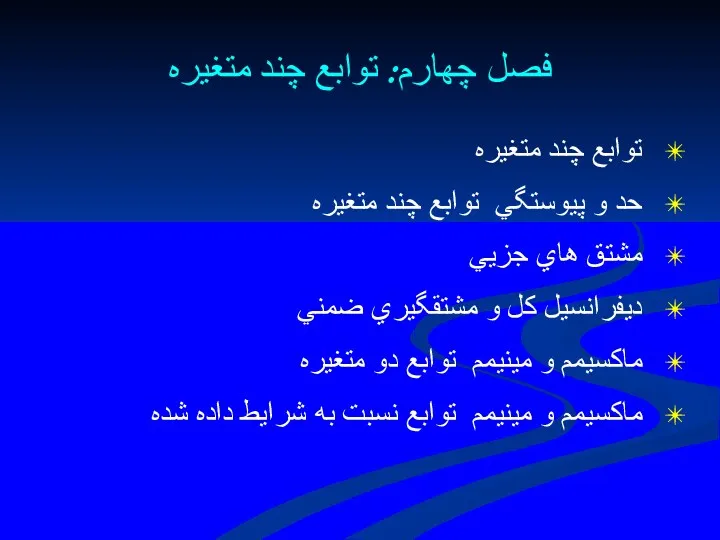 فصل چهارم: توابع چند متغيره توابع چند متغيره حد و