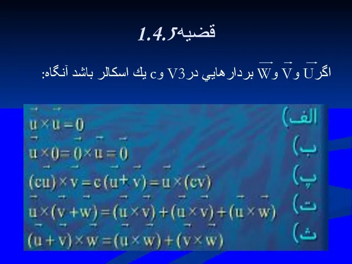 1.4.5قضيه اگرU وV وW بردارهايي درV3 وc يك اسكالر باشد آنگاه: