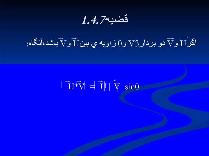 1.4.7قضيه اگرU وV دو بردارV3 وθ زاويه ي بينU وV باشد،آنگاه: U*V = U V sinθ